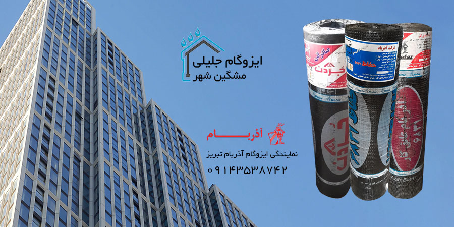 ایزوگام مشگین شهر