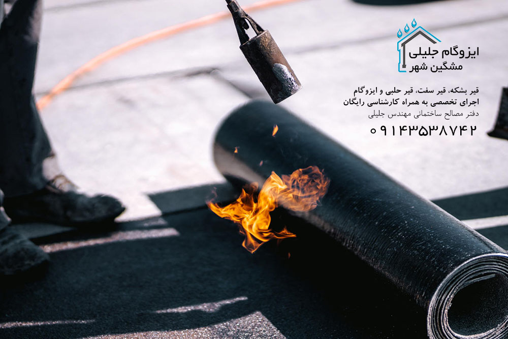 ایزوگام آذربام تبریز