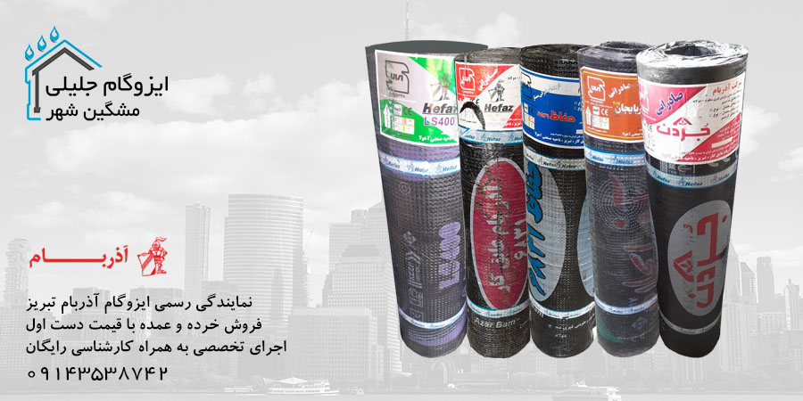 ایزوگام آذربام تبریز