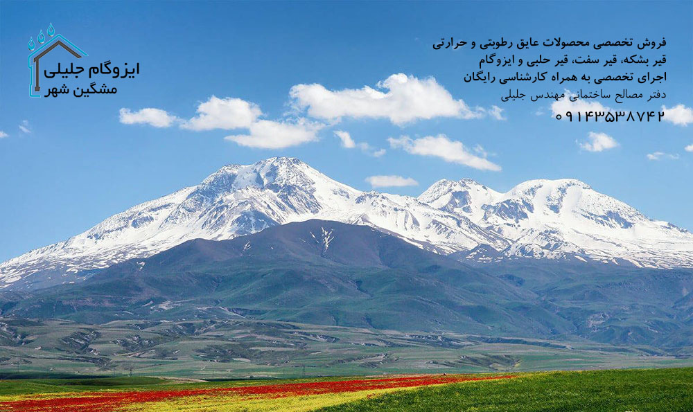 ایزوگام مشگین شهر